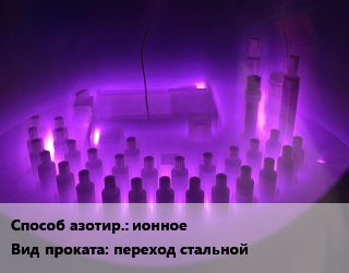 Азотирование ионное для проката категории Переход стальной